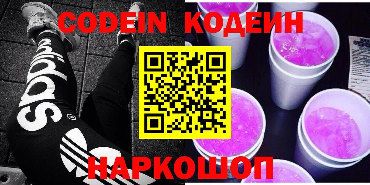 Кодеиновый сироп Lean напиток Lean (лин)  Вход с VPN  Codein Purple Drank  Кирово-Чепецк 
